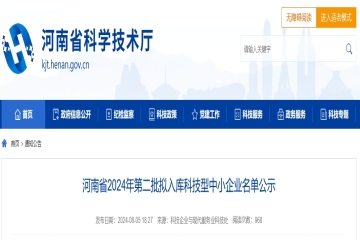 4330家！河南省2024年第二批擬入庫(kù)科技型中小企業(yè)名單公示