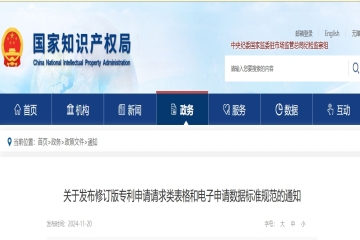 關(guān)于發(fā)布修訂版專利申請請求類表格和電子申請數(shù)據(jù)標(biāo)準(zhǔn)規(guī)范的通知_國家知識產(chǎn)權(quán)局