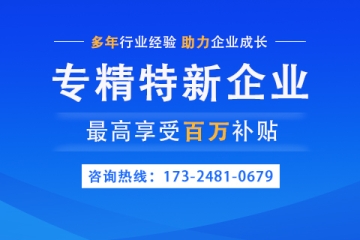 平頂山專精特新企業(yè)獎勵政策以及申報條件