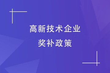 【最新】鄭州高新區(qū)高新技術(shù)企業(yè)獎補政策匯總！