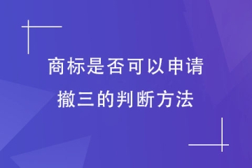 判斷商標是否可以申請撤三？重點看這幾項！