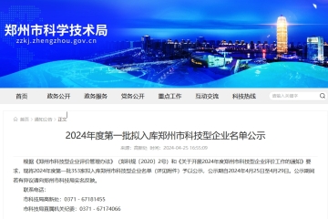 2024年度第一批擬入庫鄭州市科技型企業(yè)名單公示_鄭州市科技局
