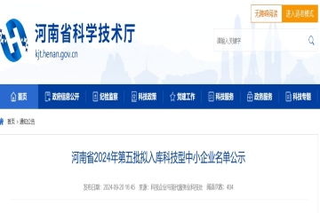 河南省2024年第五批擬入庫科技型中小企業(yè)名單公示 