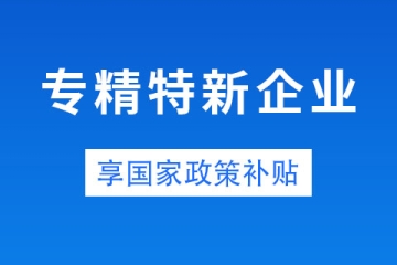 鄭州省級專精特新企業(yè)獎勵政策和申報條件