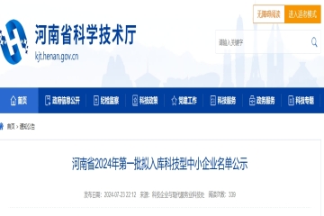 2934家！河南省2024年第一批擬入庫科技型中小企業(yè)名單公示 