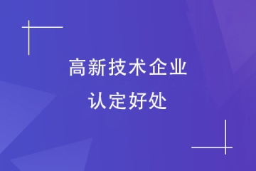 在河南，申報(bào)高新技術(shù)企業(yè)有哪些好處？（2024年）