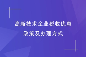 2023年河南省高新技術(shù)企業(yè)享受稅收優(yōu)惠，如何申請(qǐng)？