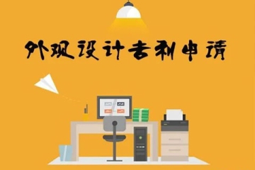 外觀設(shè)計(jì)專利申請(qǐng)條件有哪些？鄭州靠譜專利代理機(jī)構(gòu)