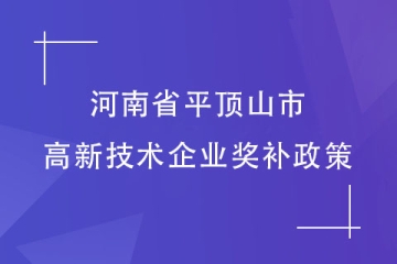 2024年河南省平頂山市認(rèn)定高新技術(shù)企業(yè)享受多少獎(jiǎng)補(bǔ)？