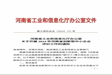 河南省工業(yè)和信息化廳辦公室  關(guān)于開展2024年河南省創(chuàng)新型中小企業(yè)評價工作的通知