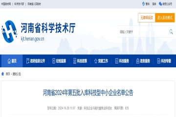 6008家！河南省2024年第五批入庫科技型中小企業(yè)名單公告