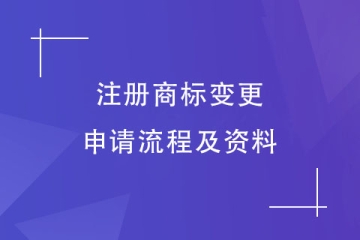 2023年鄭州市注冊(cè)商標(biāo)變更流程及申請(qǐng)資料