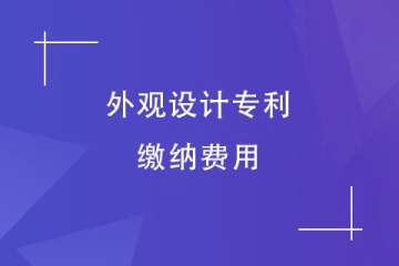 河南省申請(qǐng)外觀設(shè)計(jì)專利需要繳納哪些費(fèi)用？多少錢？