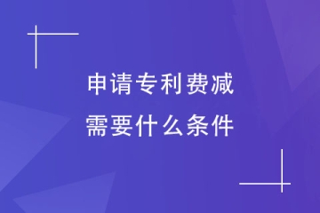 2023年鄭州市申請專利費減需要什么條件？減免后多少錢？