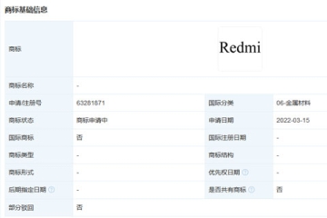 小米科技有限責(zé)任公司申請注冊“Redmi”商標(biāo)