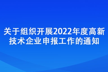 三門峽：關(guān)于組織開展2022年度高新技術(shù)企業(yè)申報工作的通知