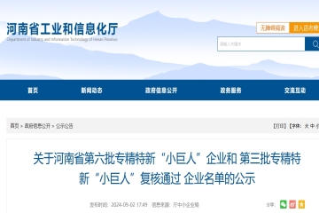 關(guān)于河南省第六批專精特新“小巨人”企業(yè)和第三批專精特新“小巨人”復(fù)核通過 企業(yè)名單的公示