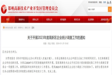 關于開展2023年度鄭州市高新區(qū)企業(yè)統(tǒng)計調查工作的通知