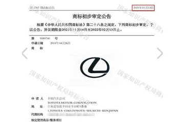 雷克薩斯“十年磨一標”商標初審公告