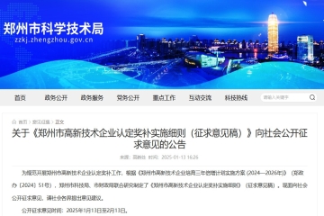 關于《鄭州市高新技術(shù)企業(yè)認定獎補實施細則（征求意見稿）》向社會公開征求意見的公告