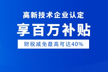 南陽高新技術企業(yè)政策獎勵高達150萬元