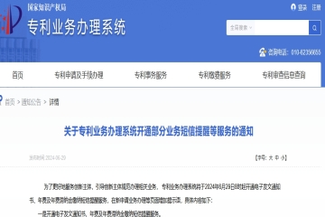 關(guān)于專利業(yè)務(wù)辦理系統(tǒng)開通部分業(yè)務(wù)短信提醒等服務(wù)的通知