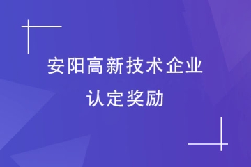 2024年安陽市高新技術(shù)企業(yè)獎(jiǎng)補(bǔ),如何申報(bào)獎(jiǎng)補(bǔ)？
