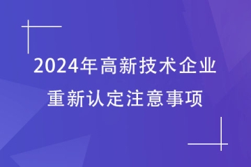 2024年鄭州申請(qǐng)高新技術(shù)企業(yè)重新認(rèn)定需要注意的事項(xiàng)！