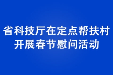 河南省科技廳在定點(diǎn)幫扶村開展春節(jié)慰問活動(dòng)