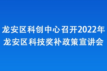 龍安區(qū)科創(chuàng)中心召開2022年龍安區(qū)科技獎(jiǎng)補(bǔ)政策宣講會(huì)