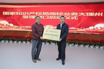 【重磅消息】云南大理白族自治州商標(biāo)業(yè)務(wù)開(kāi)窗受理