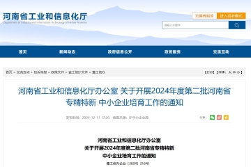 截止12月16日！關(guān)于開(kāi)展2024年度第二批河南省專精特新中小企業(yè)培育工作的通知