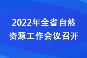 2022年河南省自然資源工作會議召開
