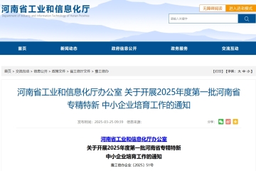 河南省工業(yè)和信息化廳辦公室 關(guān)于開展2025年度第一批河南省專精特新中小企業(yè)培育工作的通知