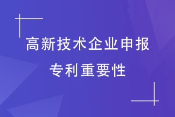 2024年申報(bào)高新技術(shù)企業(yè)，專利如何布局？