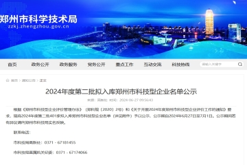 401家！2024年度第二批擬入庫鄭州市科技型企業(yè)名單公示
