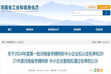 關于2024年度第一批河南省專精特新中小企業(yè)擬認定名單和2021年度河南省專精特新中小企業(yè)復核擬通過名單的公示