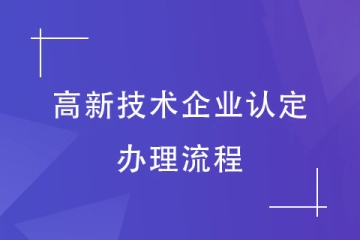 2024年河南省高新技術(shù)企業(yè)認(rèn)定，辦理流程