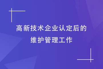河南省高新技術(shù)企業(yè)認(rèn)定通過后，還需要注意這些事情！