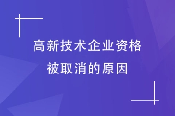 提醒！河南省高新技術(shù)企業(yè)認(rèn)定被取消？這7種行為請避免！