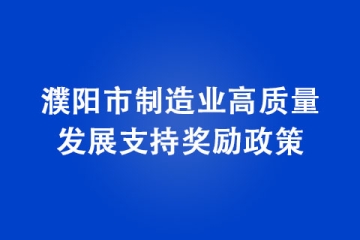 濮陽(yáng)市制造業(yè)高質(zhì)量發(fā)展支持獎(jiǎng)勵(lì)政策