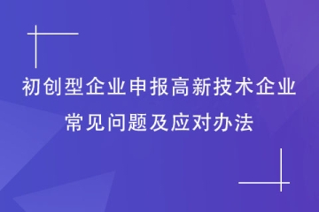鄭州市初創(chuàng)型企業(yè)如何申報(bào)2024年高新技術(shù)企業(yè)？