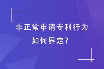 哪些屬于非正常申請專利行為？如何申訴？