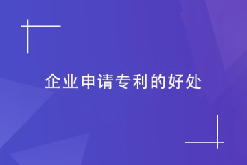 企業(yè)為什么都在申請專利？企業(yè)申請專利的幾大好處！
