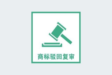 2022年商標(biāo)復(fù)審需要哪些條件