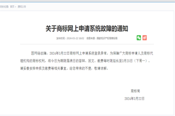 關于商標網上申請系統(tǒng)故障的通知