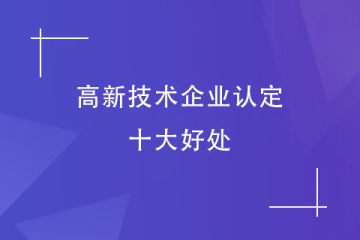 河南省企業(yè)為何都在申報“高新技術(shù)企業(yè)”？好處多多！
