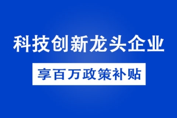 2022年鄭州市科技創(chuàng)新龍頭企業(yè)獎(jiǎng)勵(lì)政策有哪些