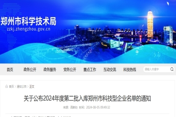 400家！鄭州市科技局公布2024年度第二批入庫鄭州市科技型企業(yè)名單