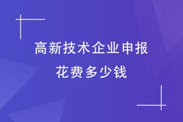 申報(bào)2024年高新技術(shù)企業(yè)需要多少費(fèi)用呢？